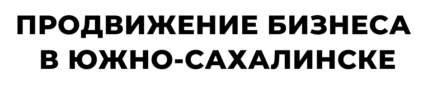 Сахалин SMM, реклама, продвижение